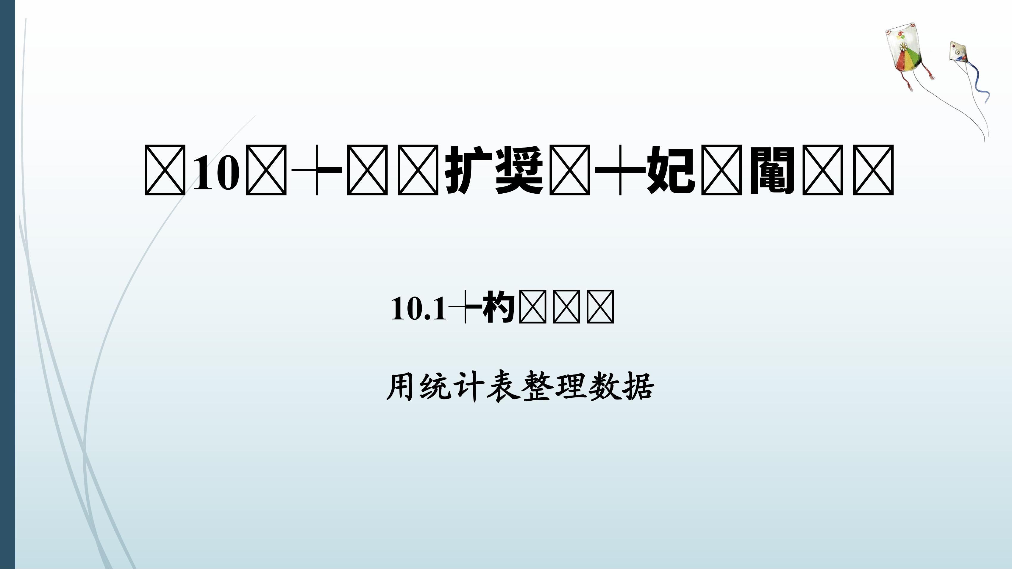 人教版7下数学 10.1 用统计表整理数据