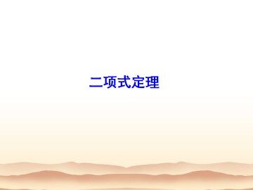 二项式定理_课件20