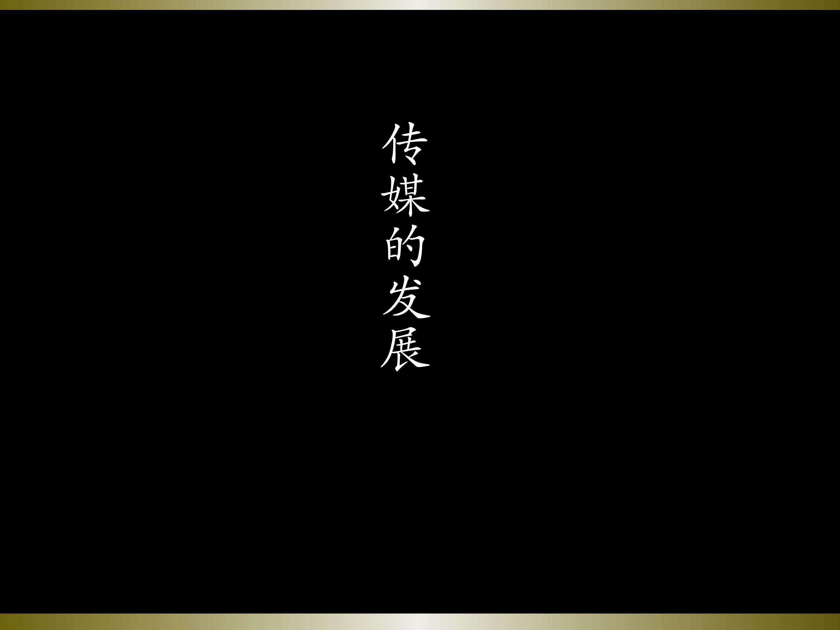 传媒的力量_课件1