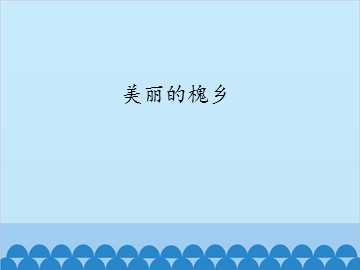 美丽的槐乡_课件1