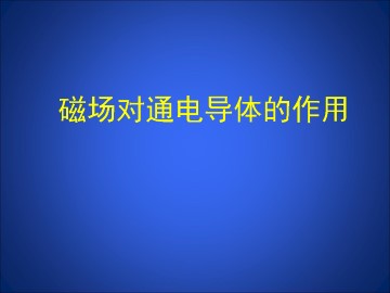 磁场对通电导体的作用_课件1