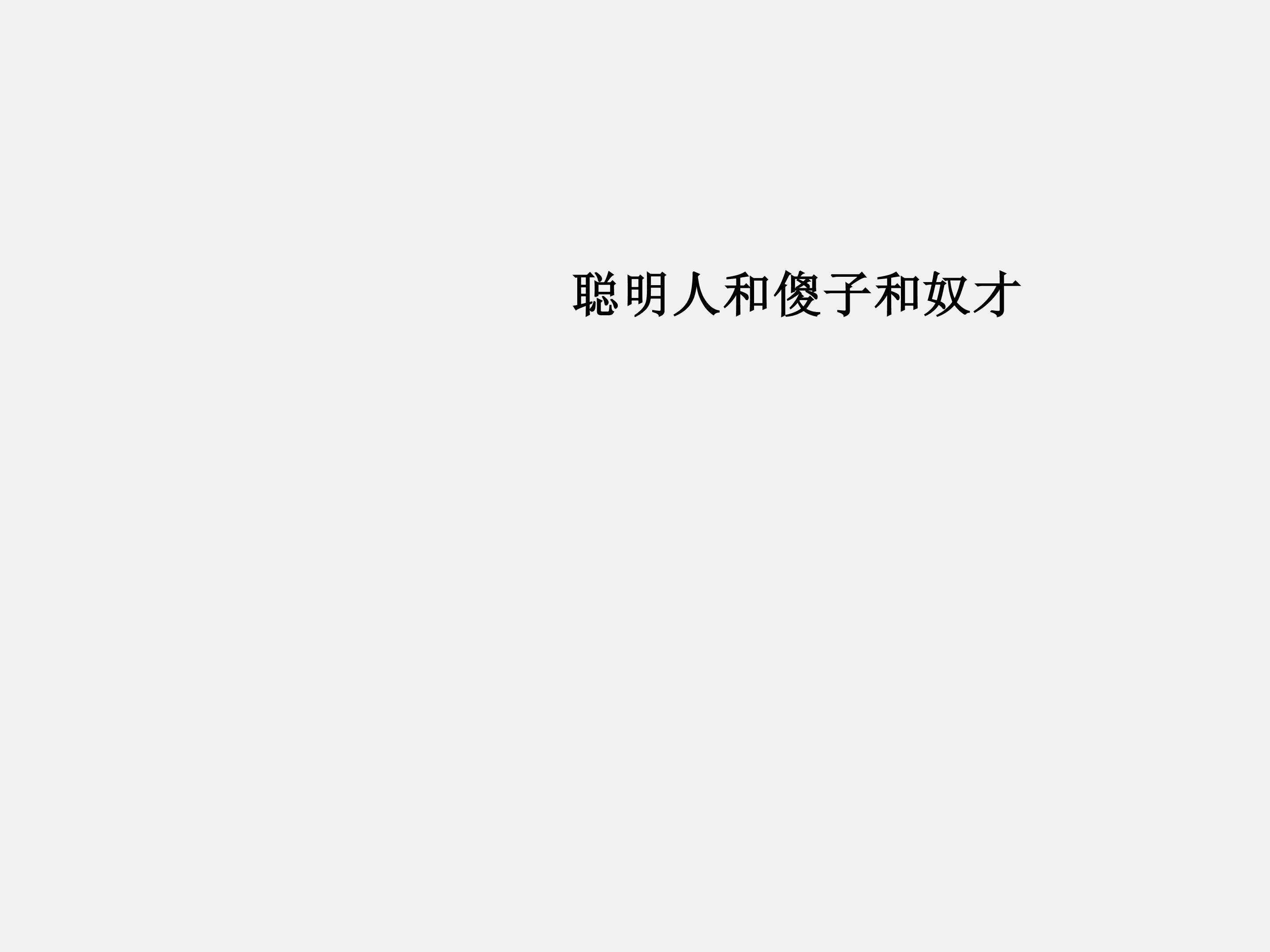 聪明人和傻子和奴才_课件2