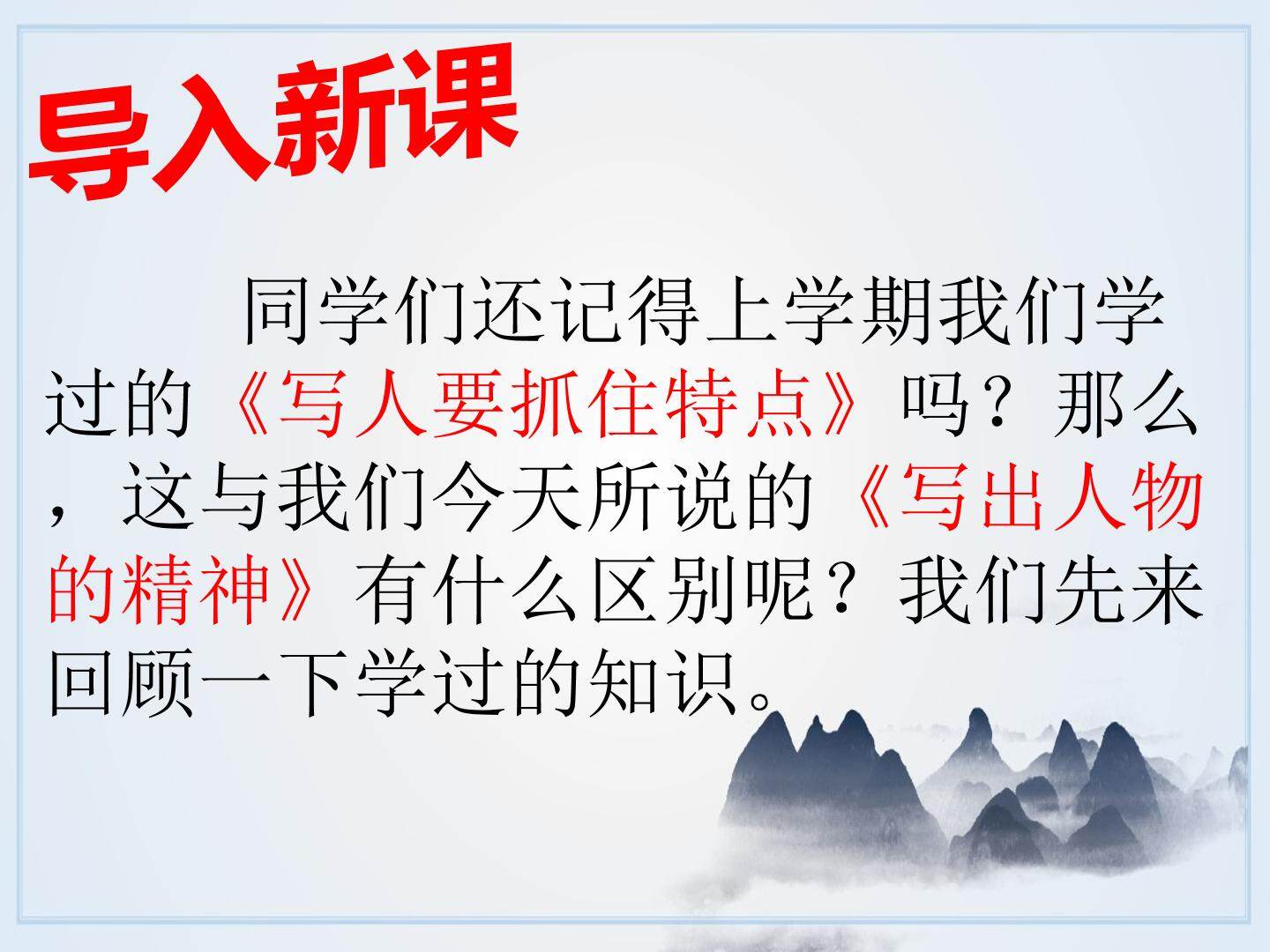 写出人物的精神