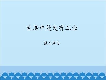 生活中处处有工业-第二课时_课件1