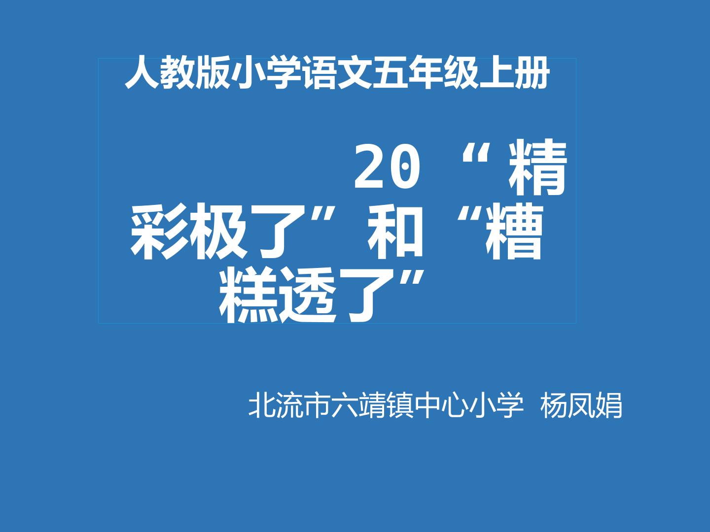 精彩极了和糟糕透了