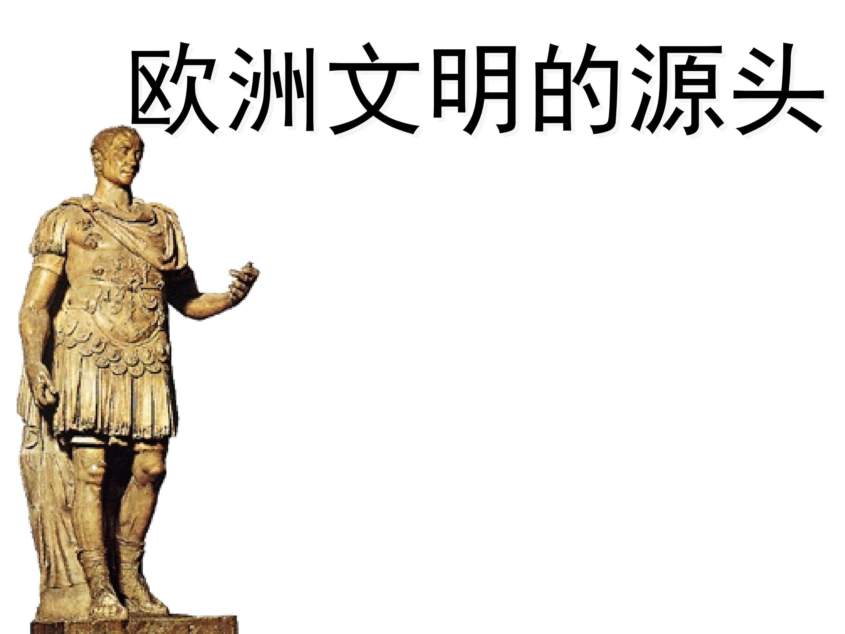 欧洲文明的源头_课件1