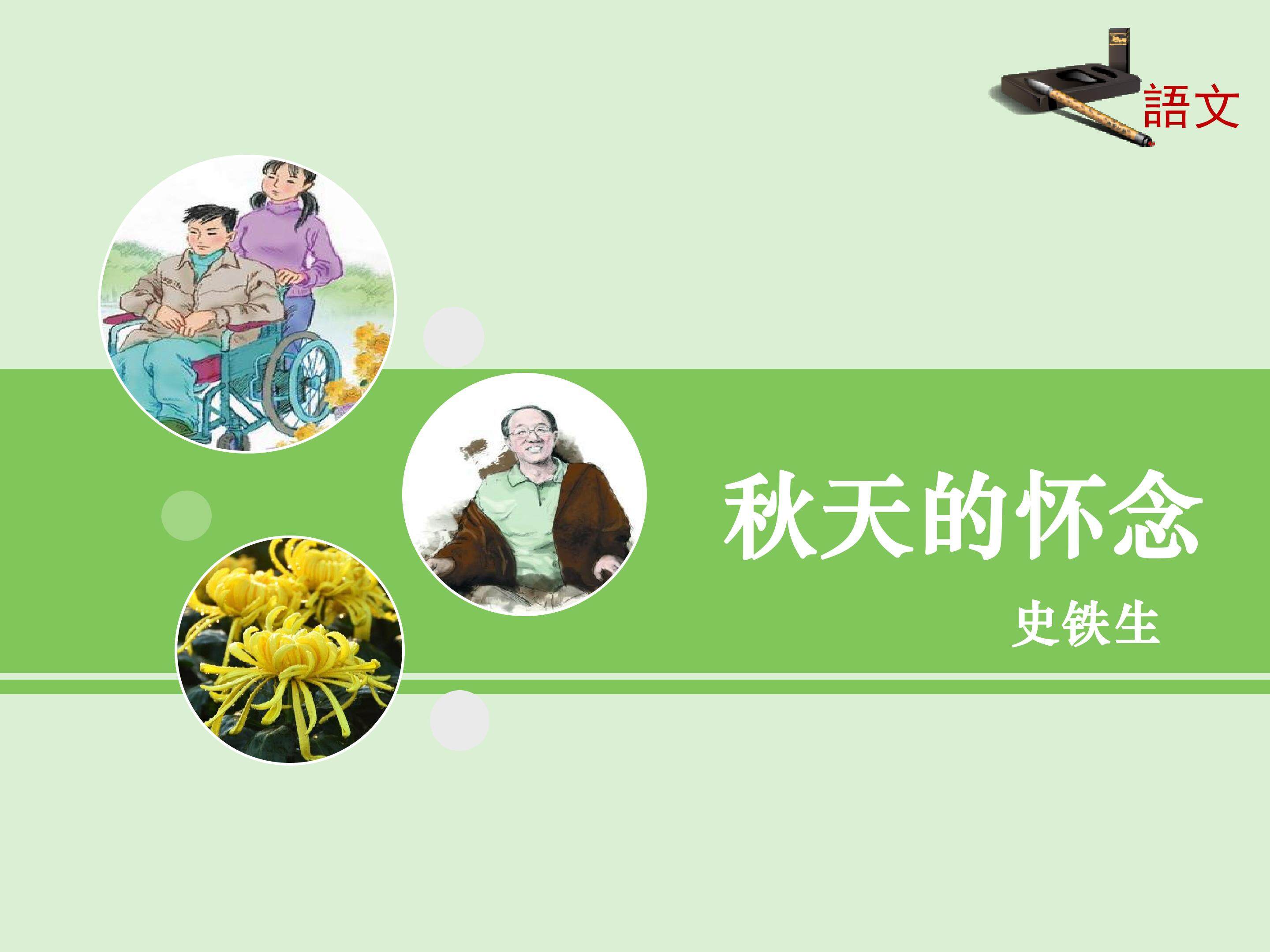 秋天的怀念