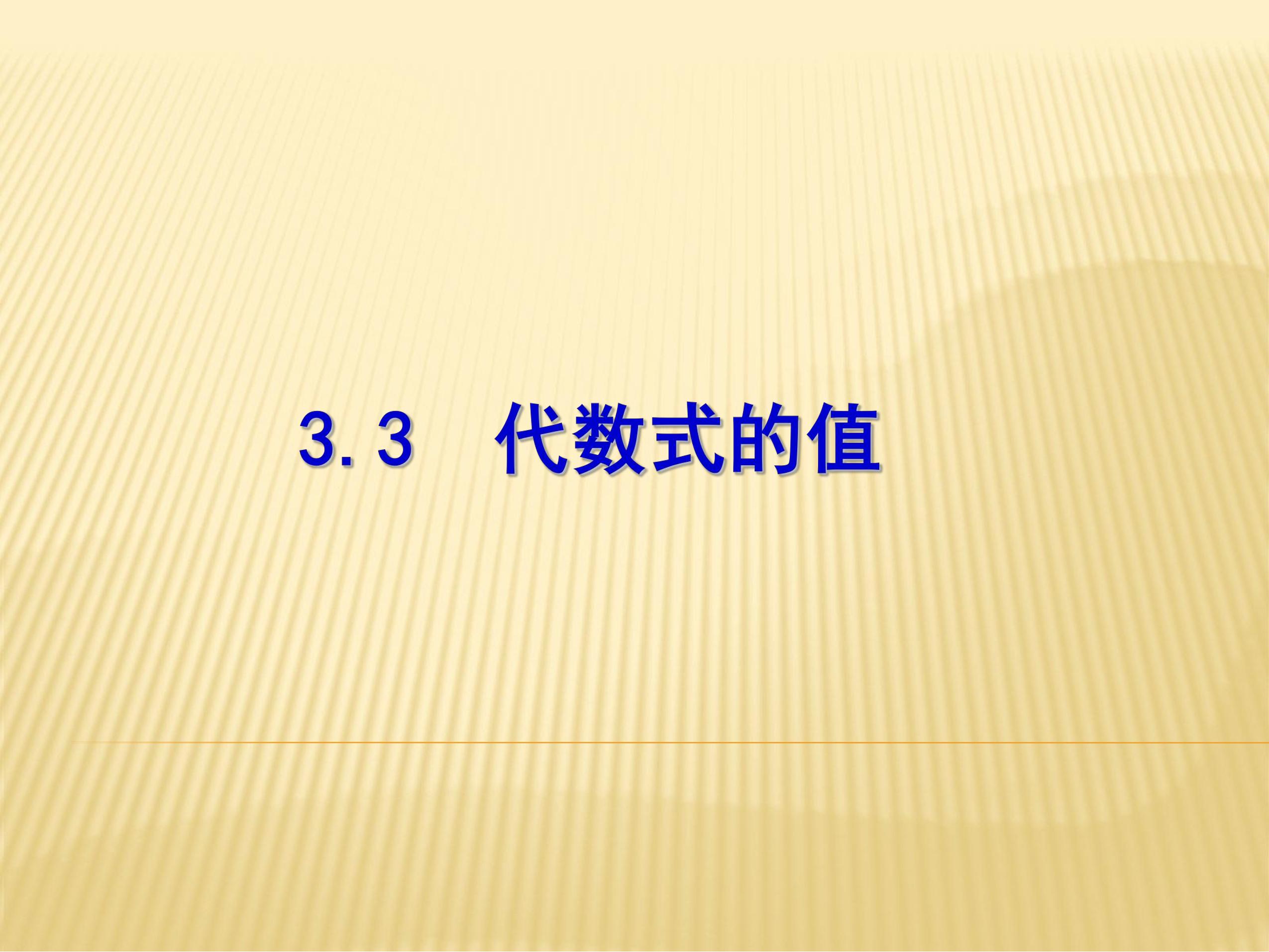 【★★】7年级数学苏科版上册课件第3单元 《3.3代数式的值》