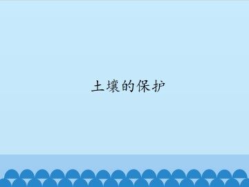 土壤的保护_课件1