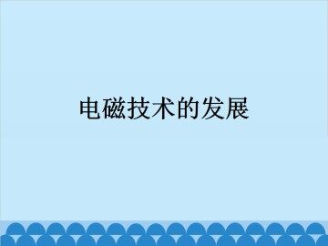 电磁技术的发展_课件1