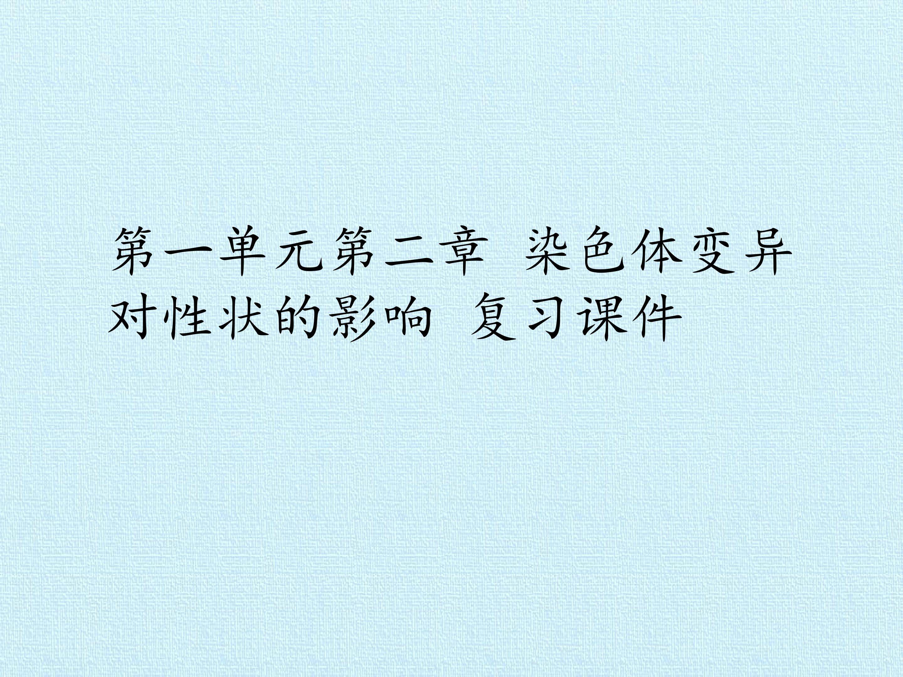 第一单元第二章 染色体变异对性状的影响 复习课件