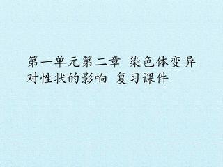 第一单元第二章 染色体变异对性状的影响 复习课件