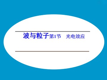 光电效应_课件1