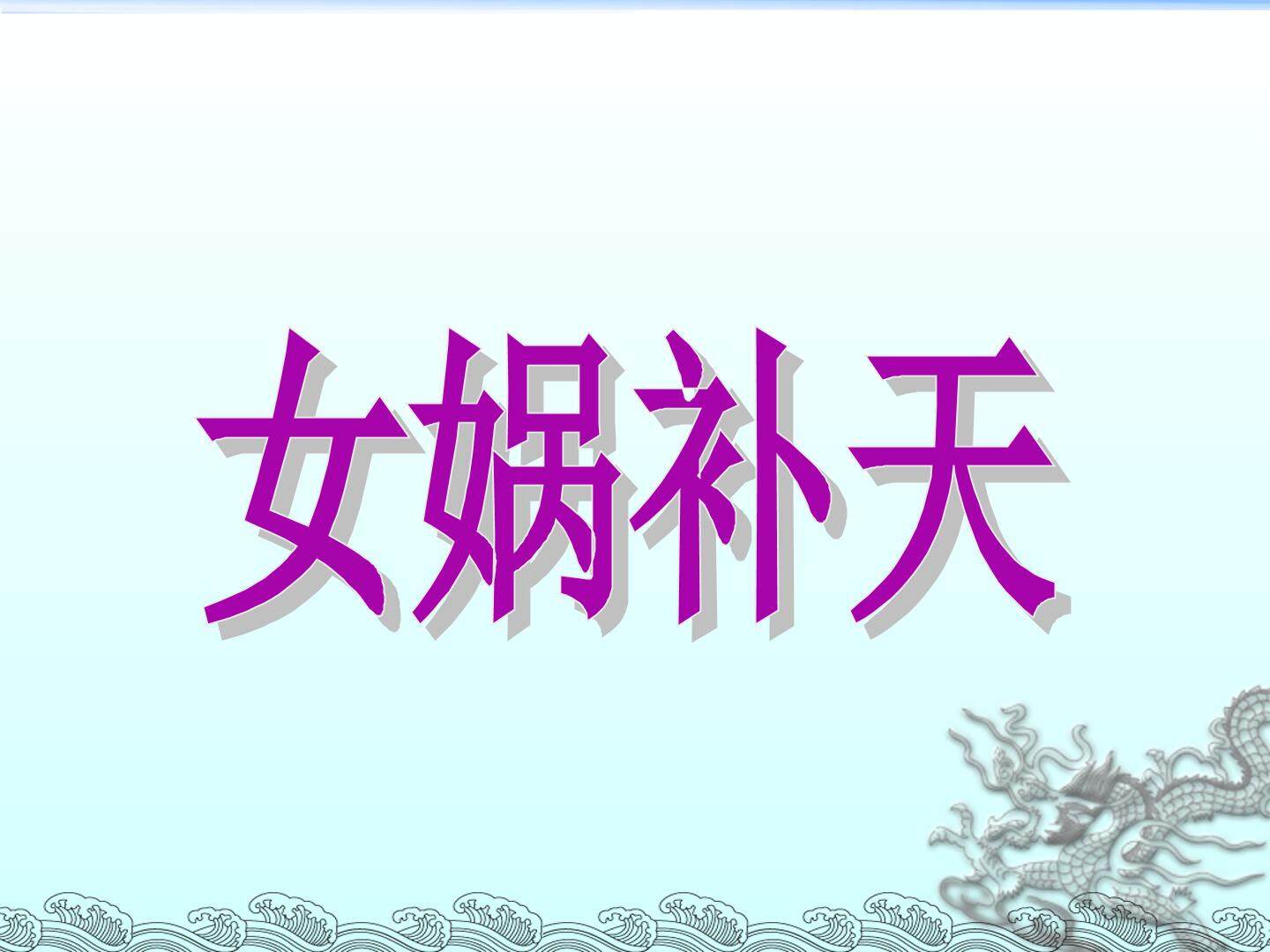 女娲补天_课件4