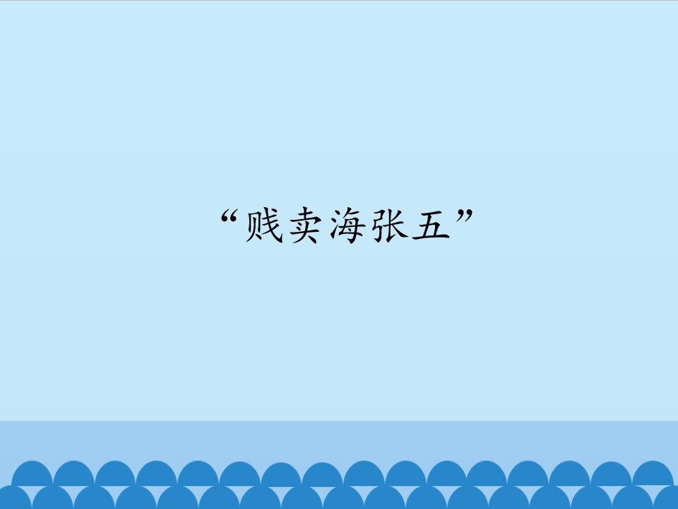“贱卖海张五”_课件1