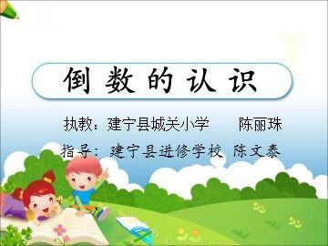 六年（1）班《倒数的认识》教学课件1