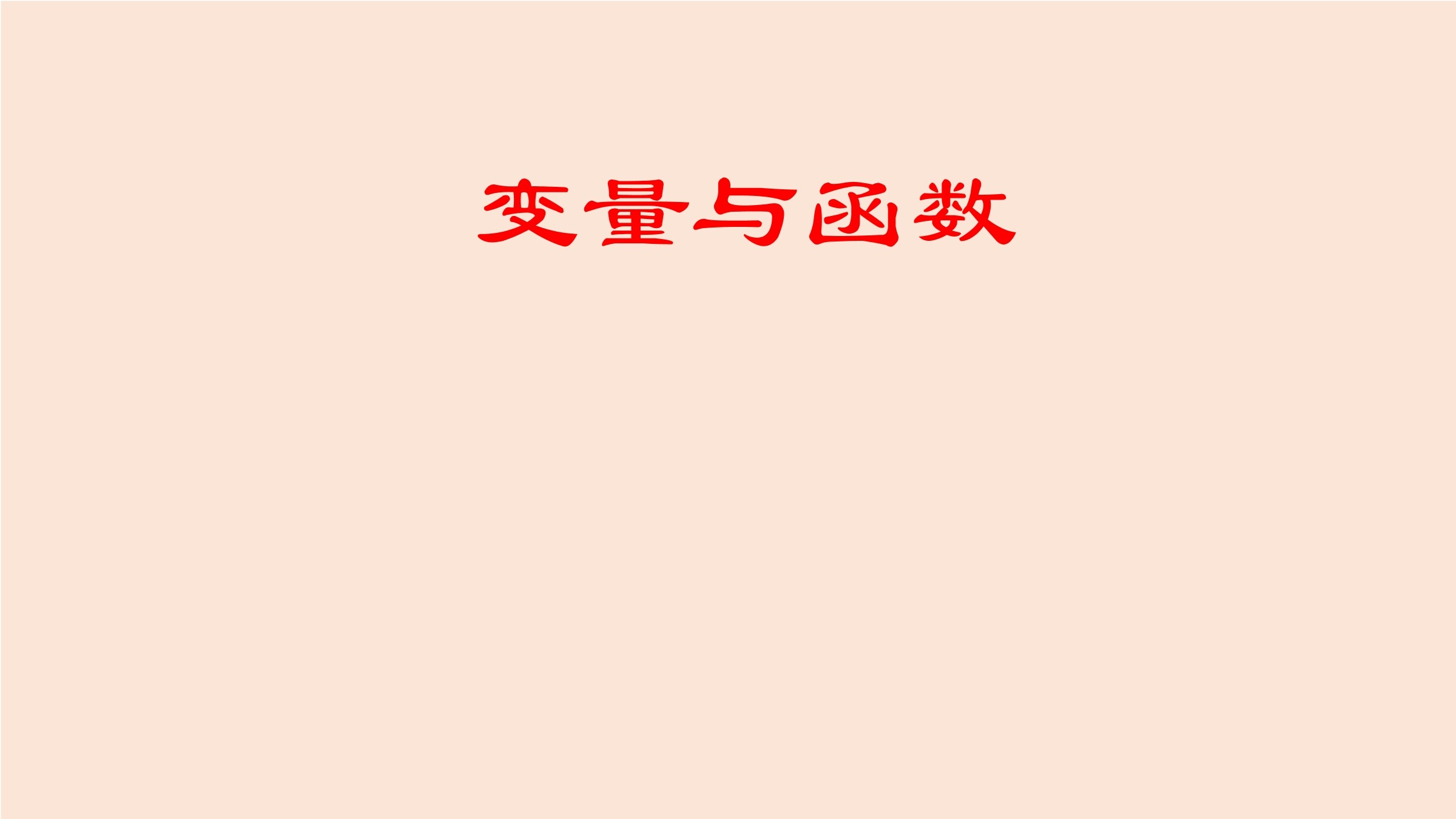 变量与函数的初步认识