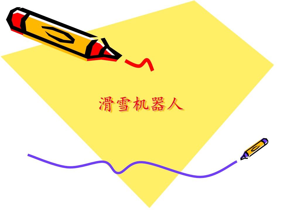 滑雪机器人_课件1