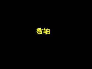 数轴_课件1