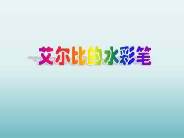 艾尔比的水彩笔_课件1