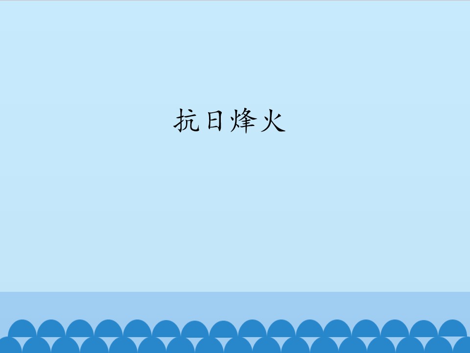 抗日烽火_课件1