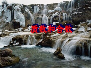 质数和合数_课件1