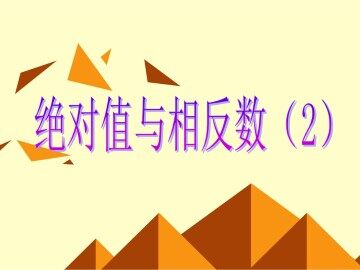 相反数_课件10