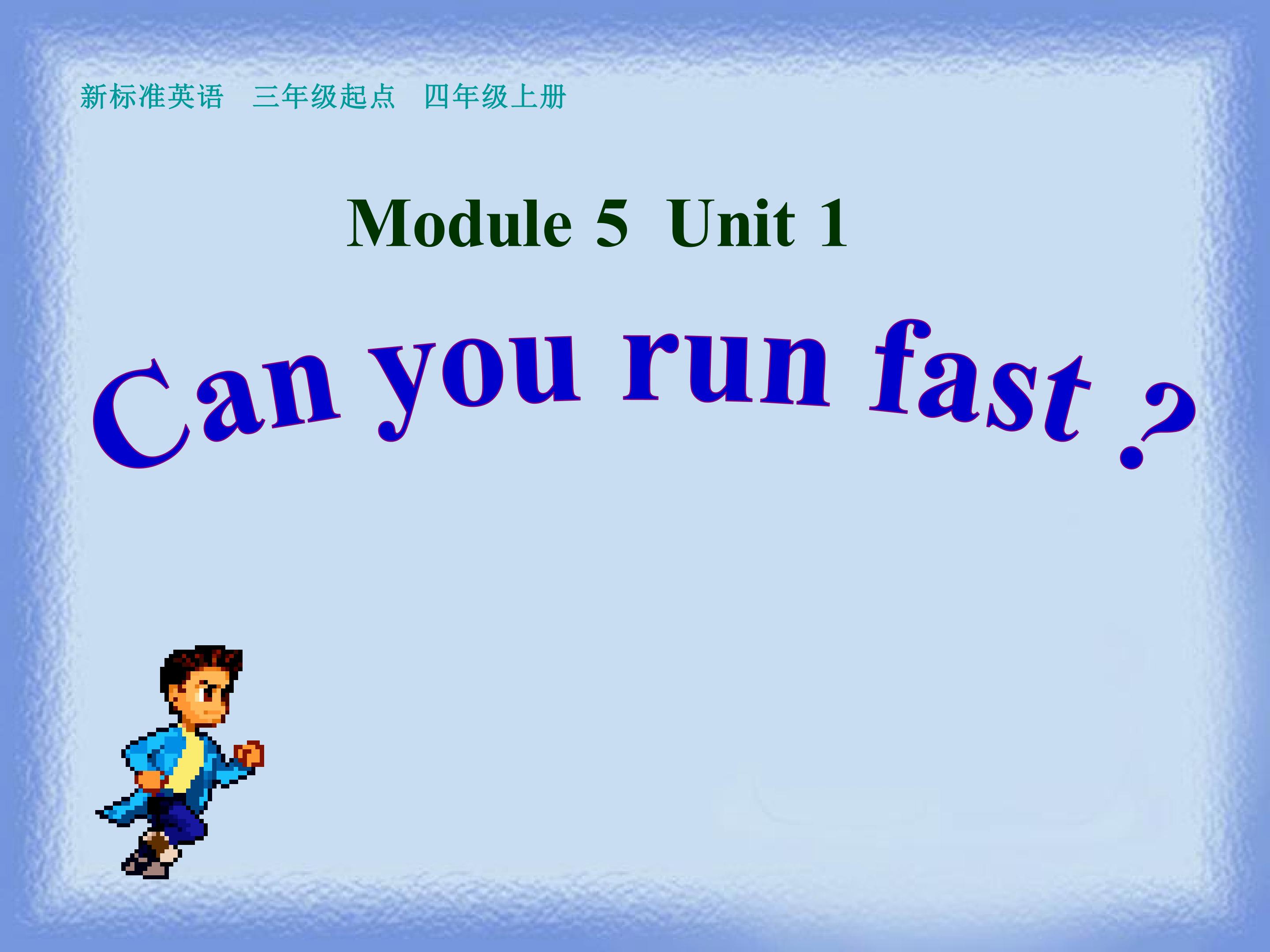 Can you run fast多媒体课件