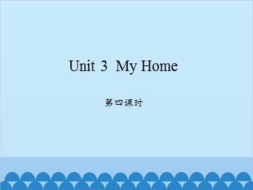 Unit 3  My Home-第四课时_课件1