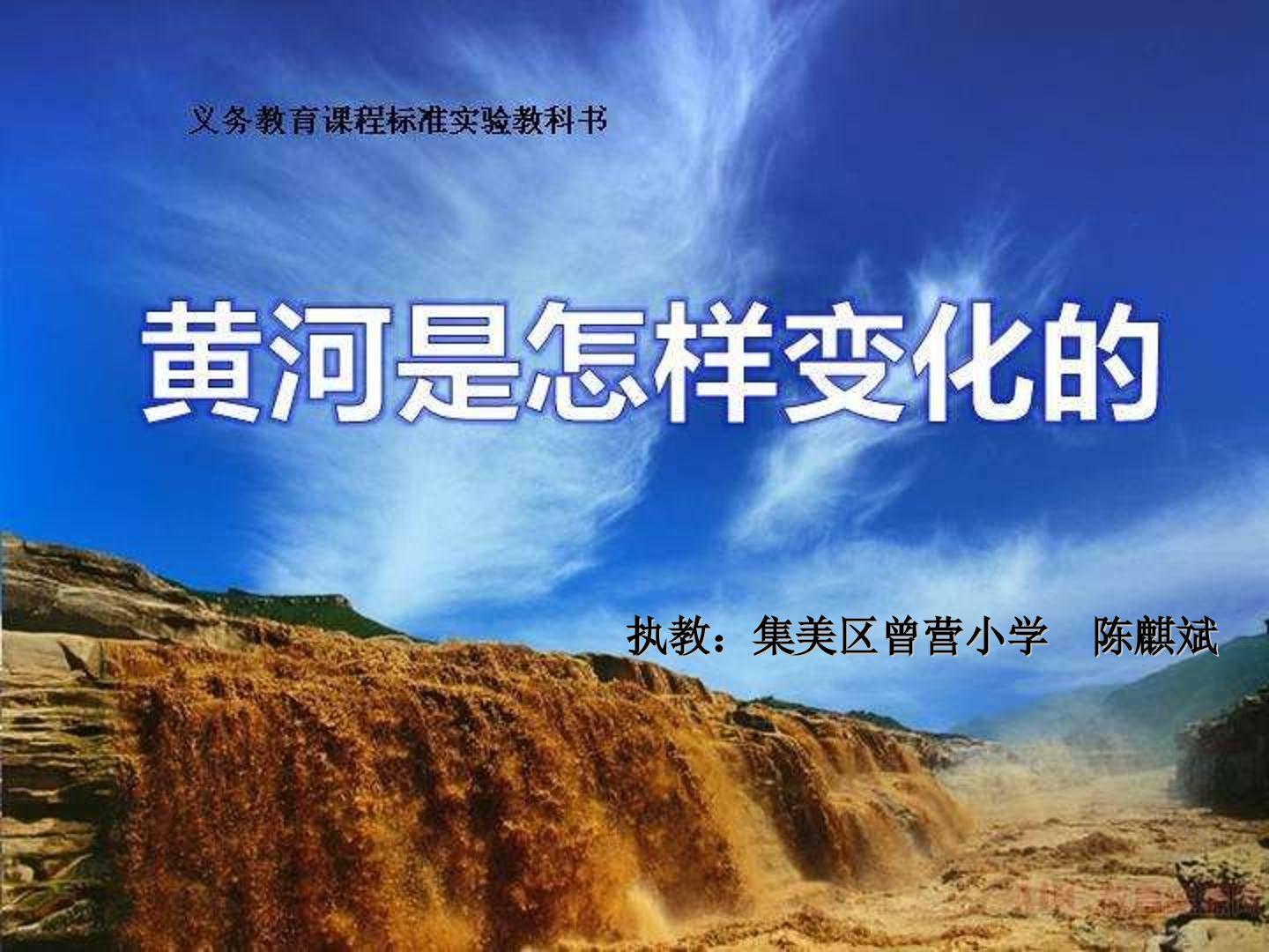 10*　黄河是怎样变化的