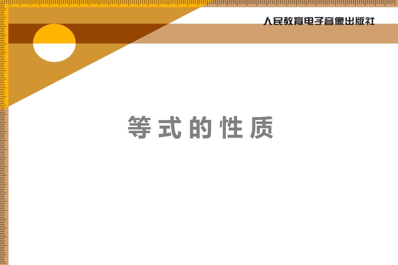 等式性质