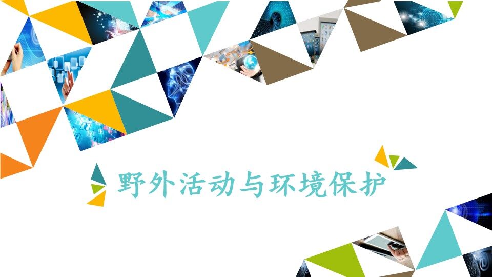 野外活动与环境保护_课件1