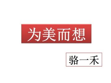 为美而想_课件1