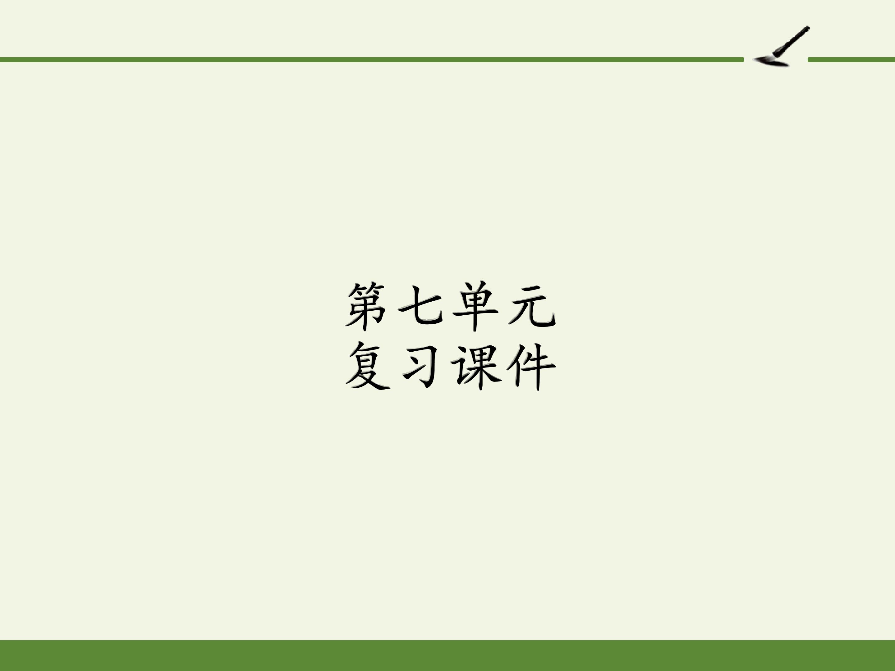 第七单元复习课件