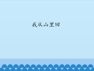 我从山里回_课件1