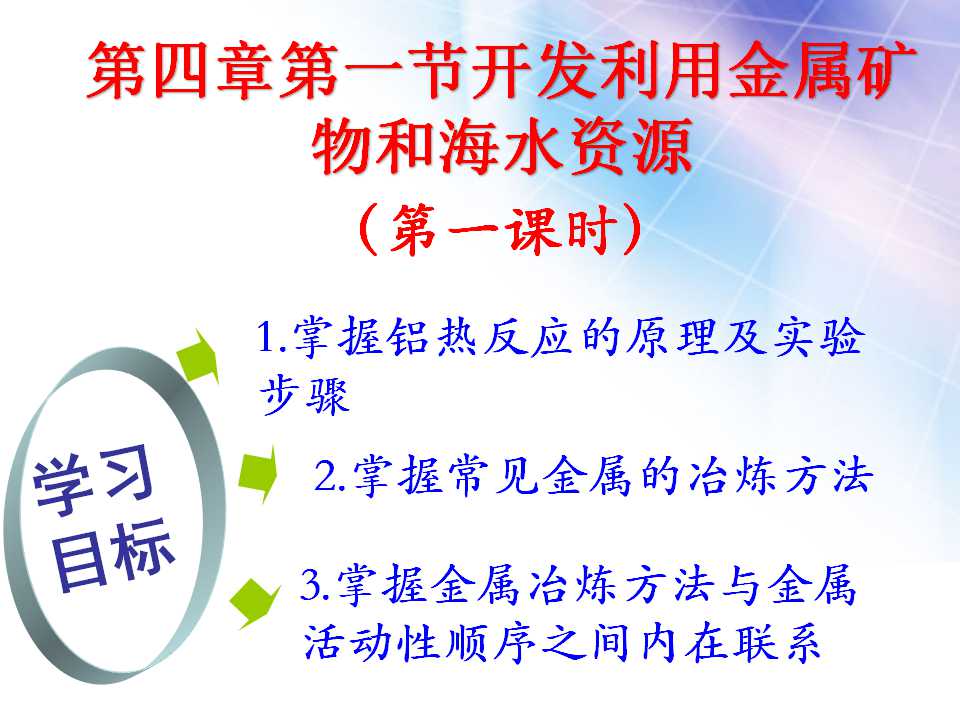 开发利用金属资源和海水资源