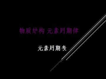 物质结构 元素周期律_课件6