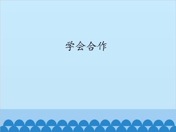 学会合作_课件1