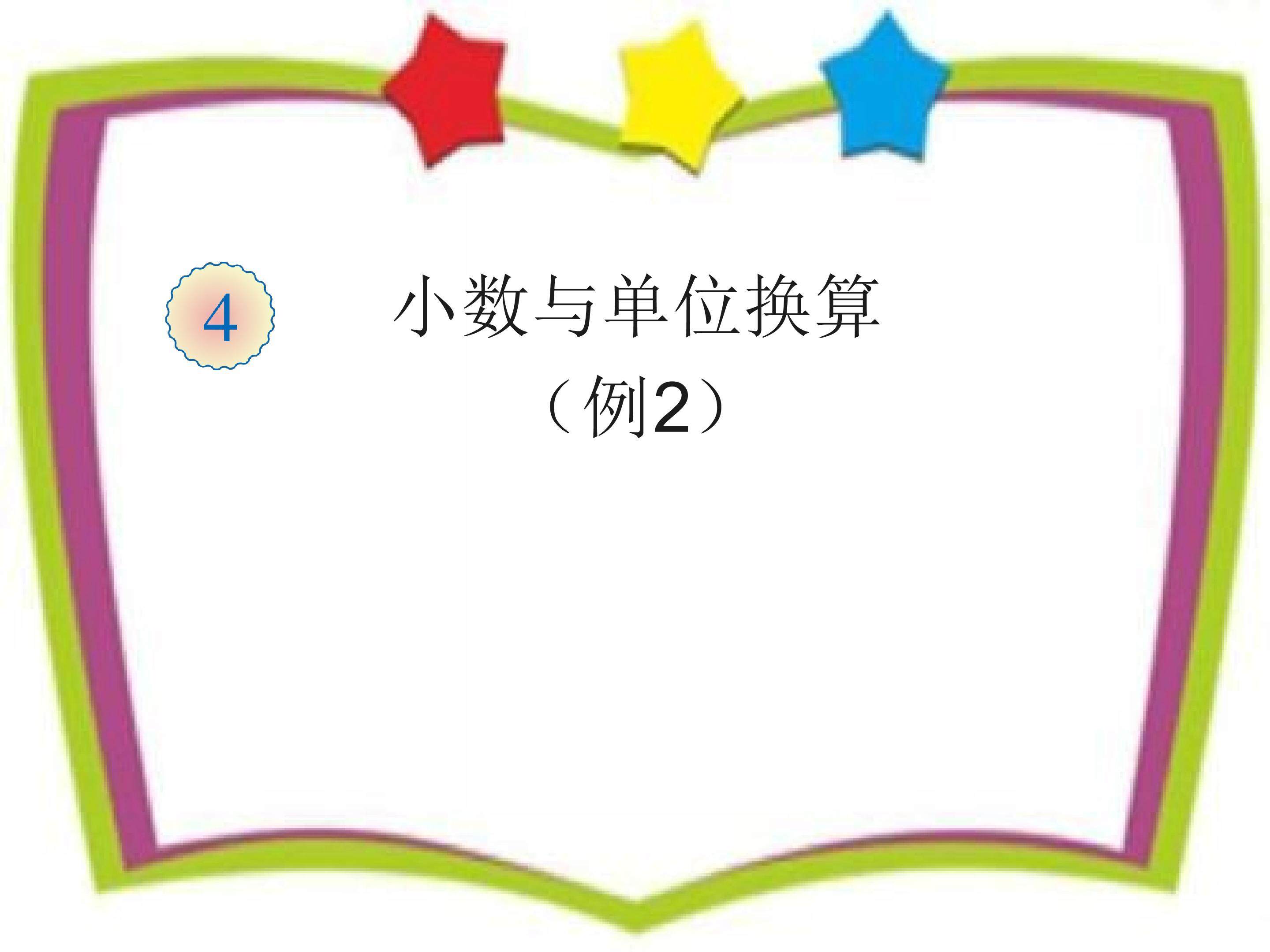 小数与单位换算