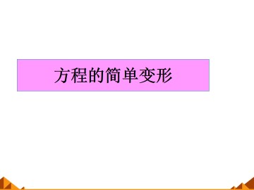 等式的性质与方程的简单变形_课件1