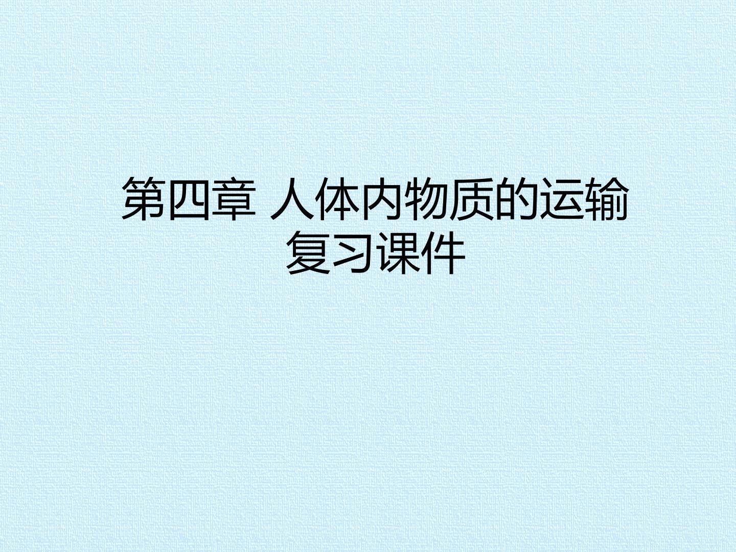 第四章 人体内物质的运输 复习课件