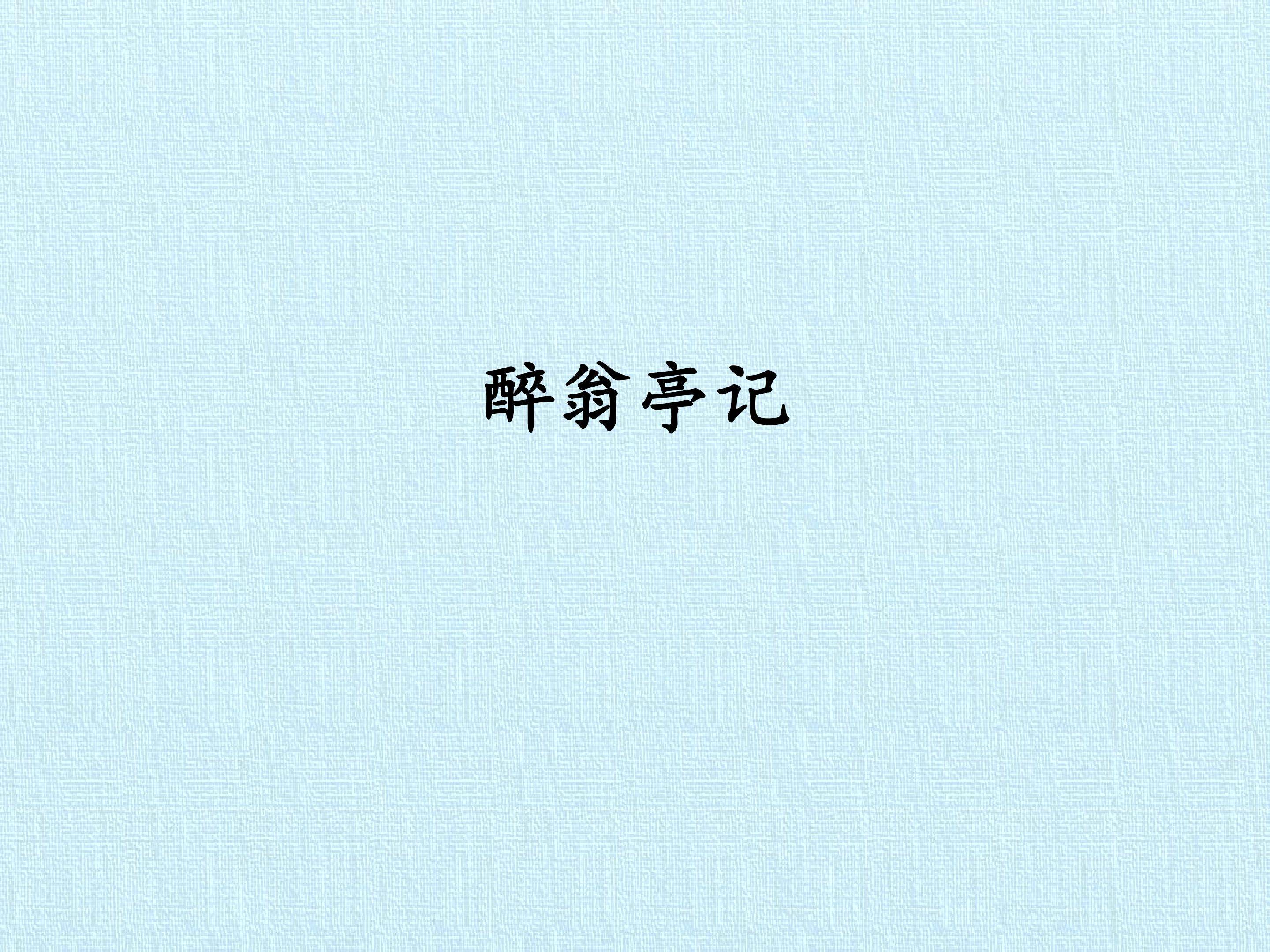 醉翁亭记