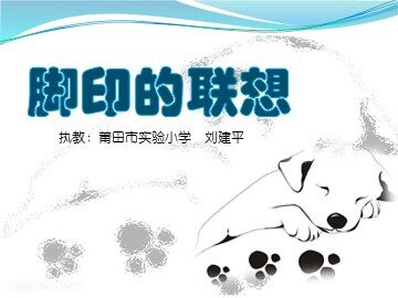 脚印的联想