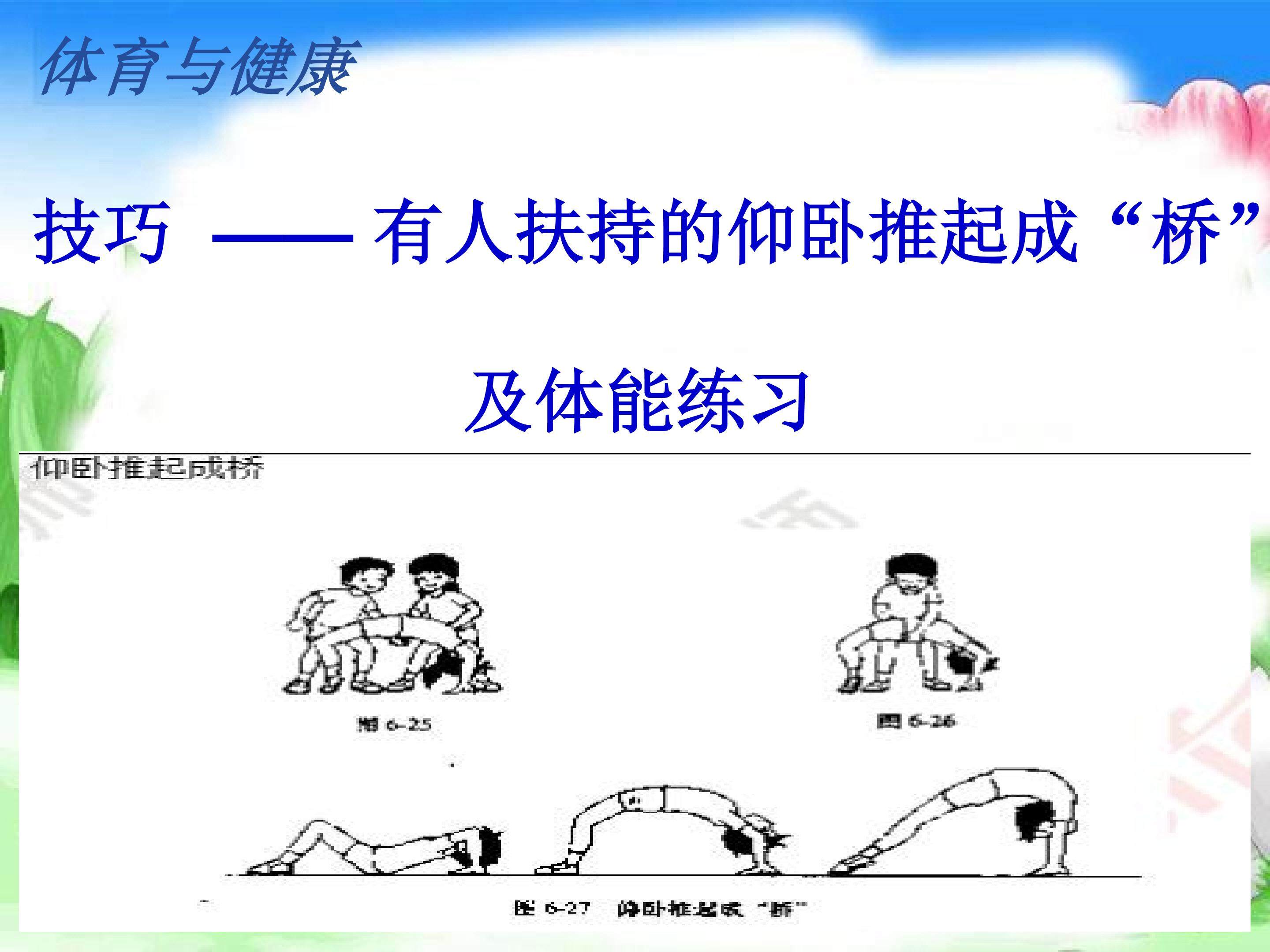 有人扶持的仰卧推起成桥及体能练习课件
