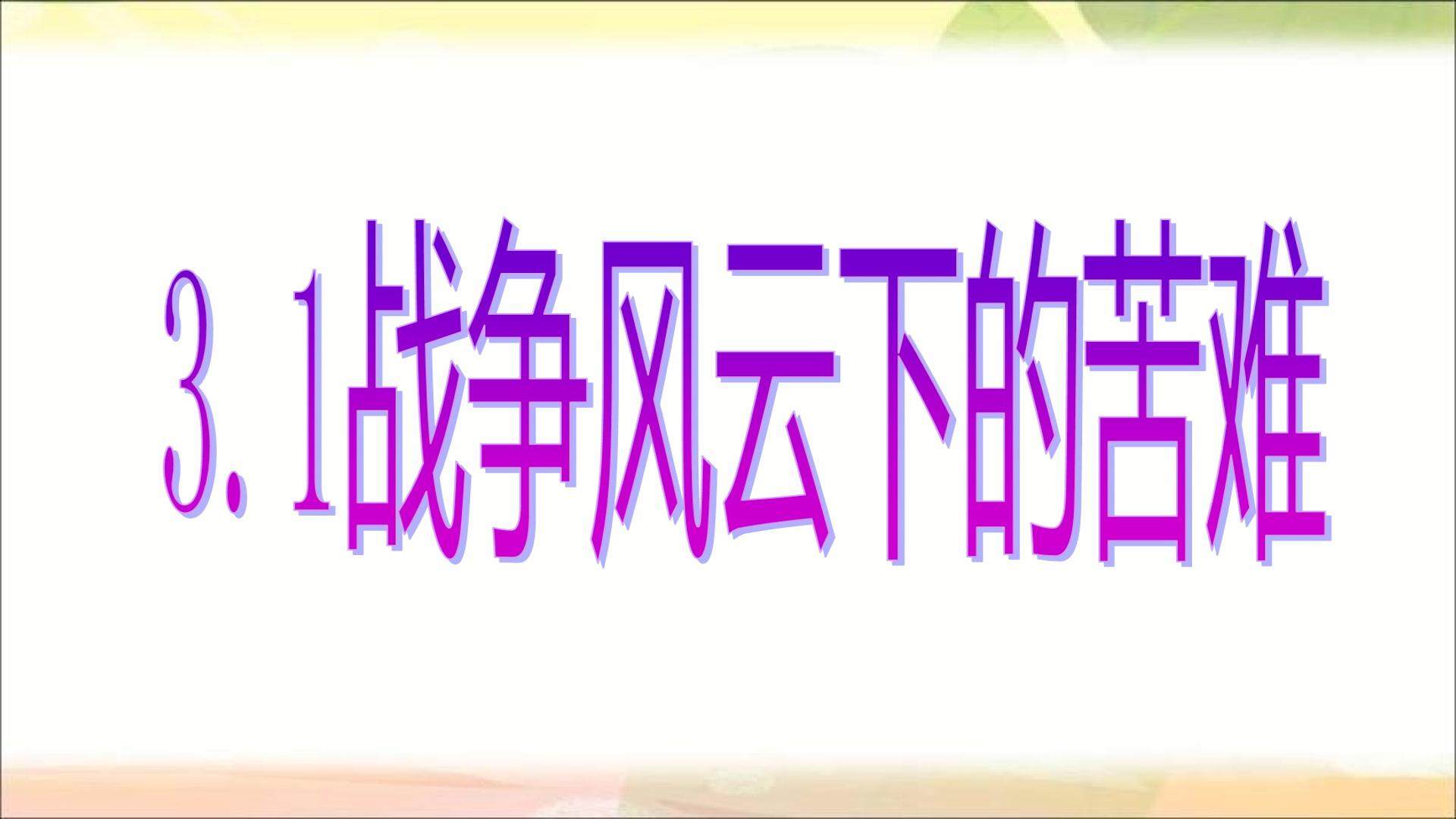 战争风云下的苦难