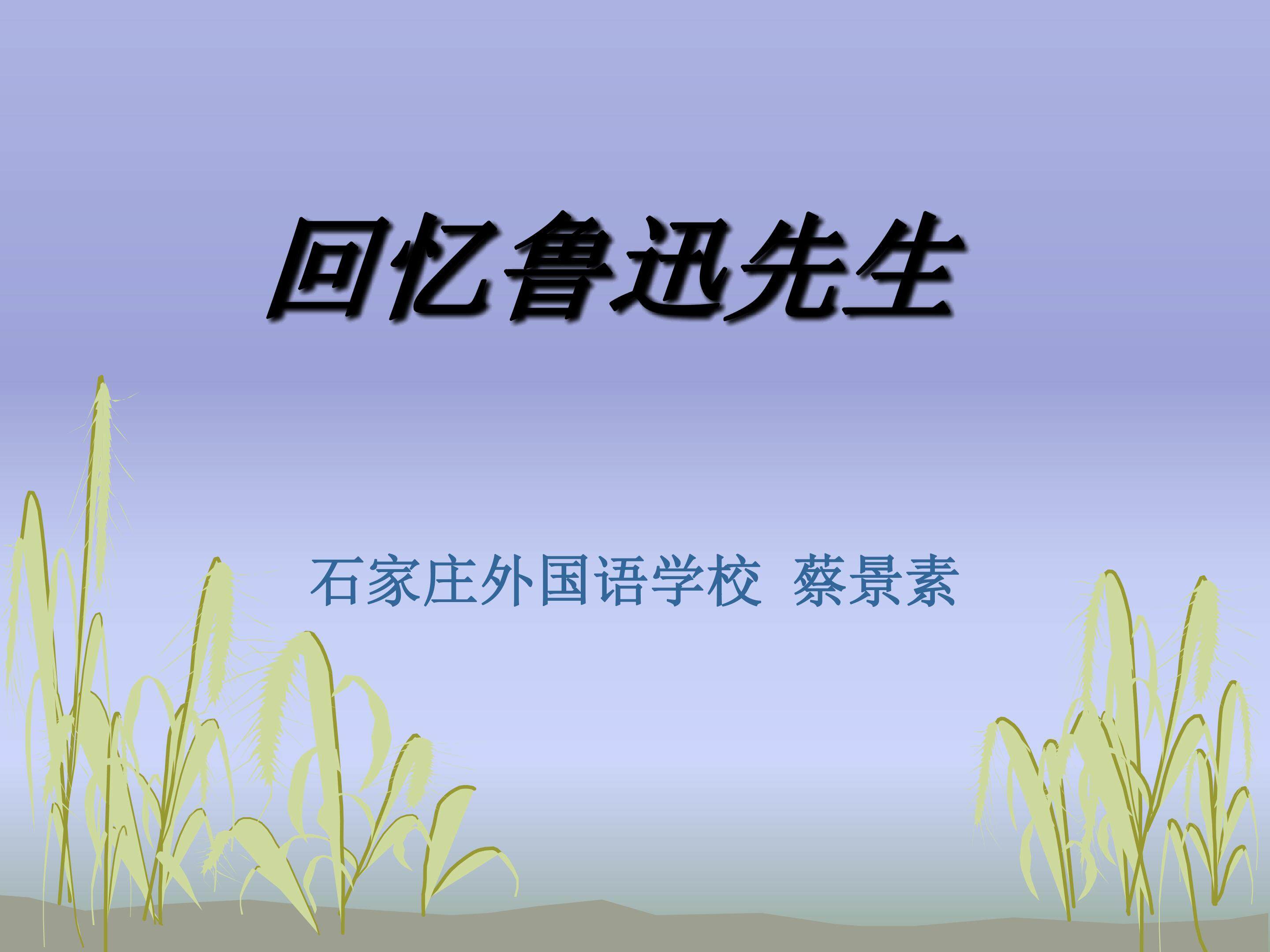 回忆鲁迅先生
