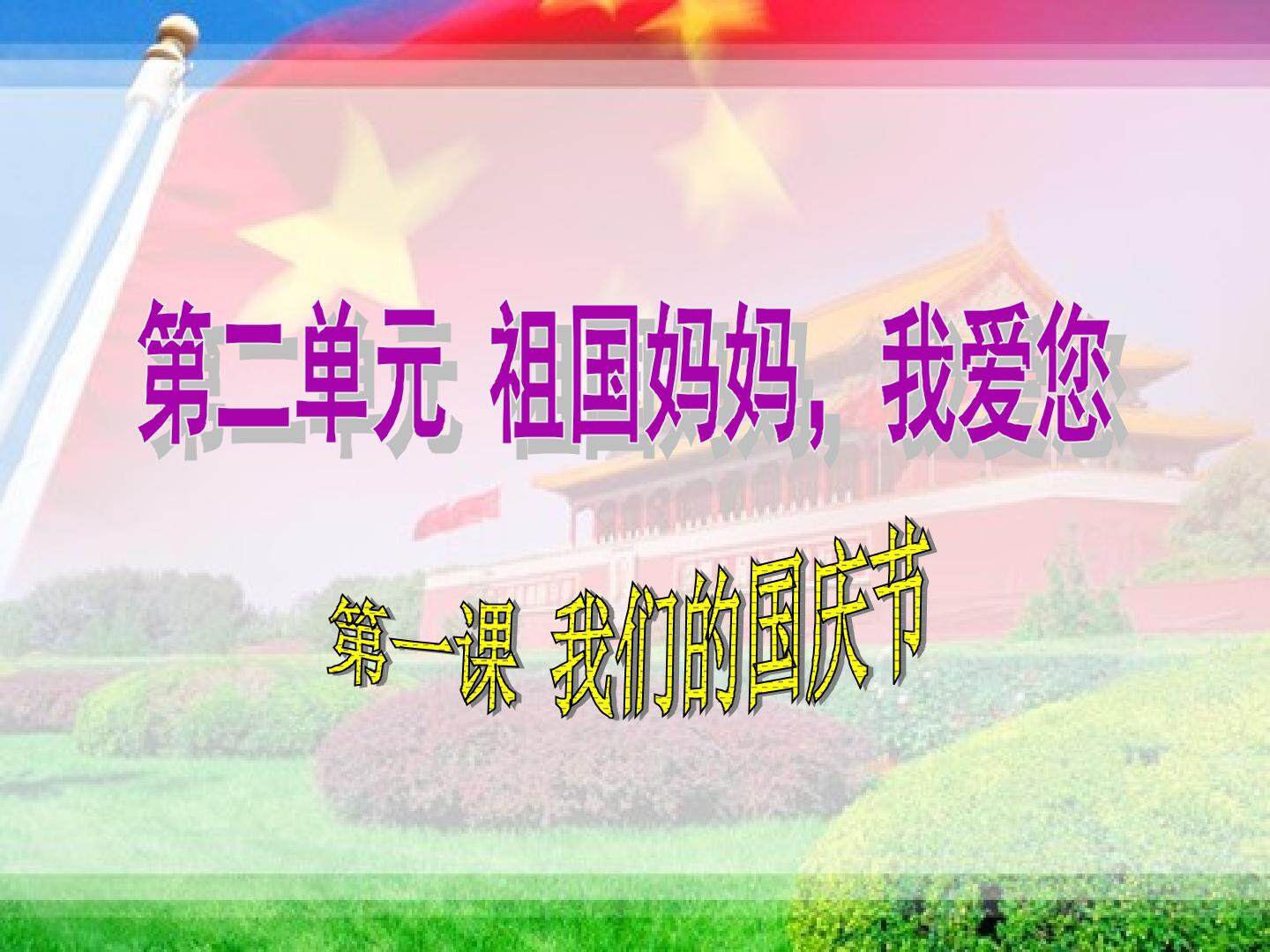 5.我们的国庆节