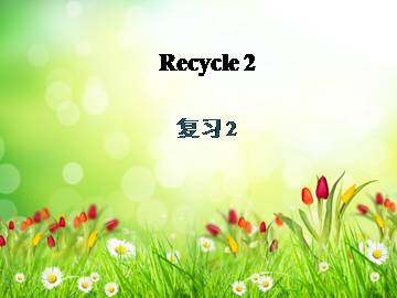 Recycle 2_课件3