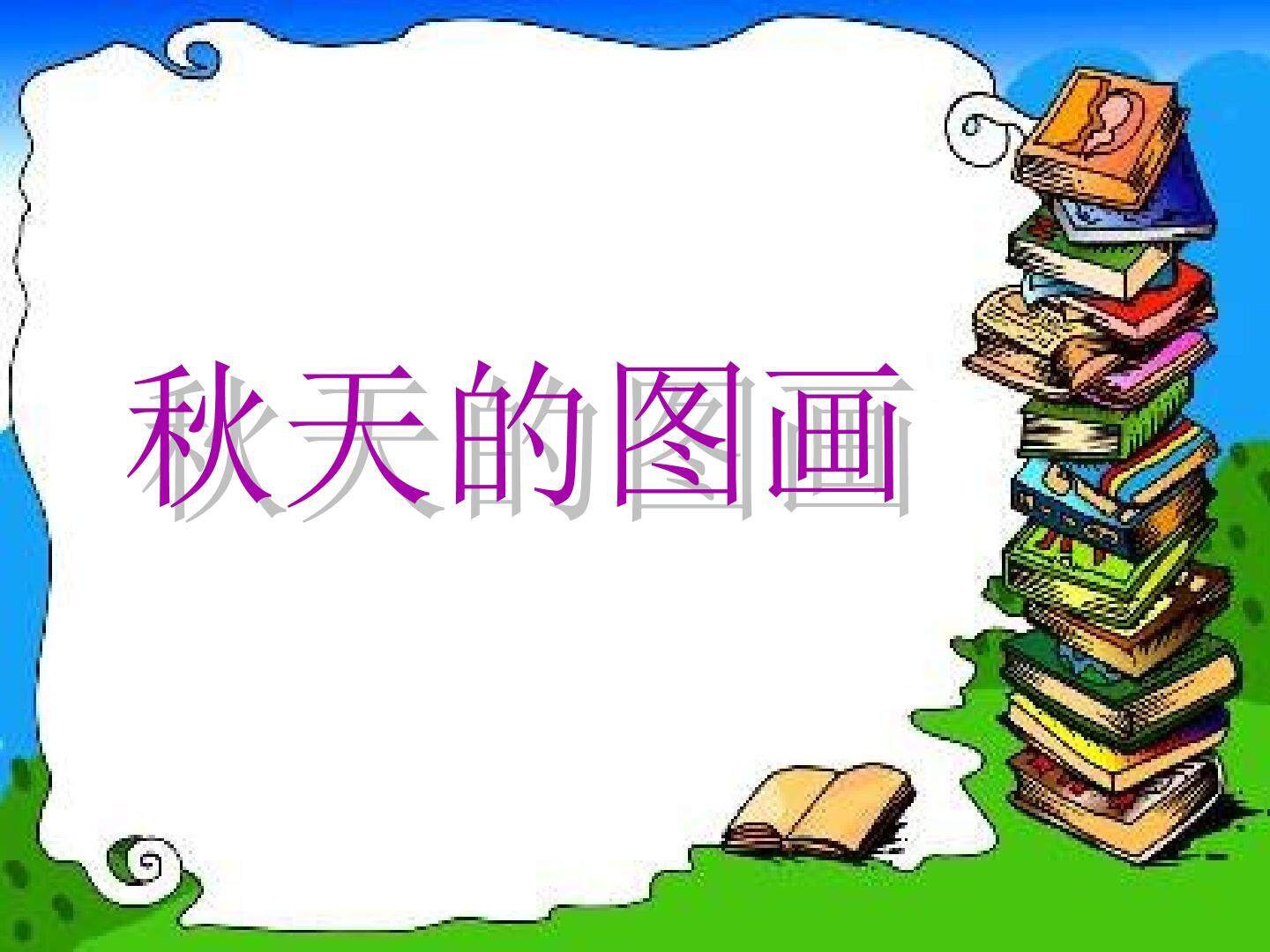 秋天的图画_课件2