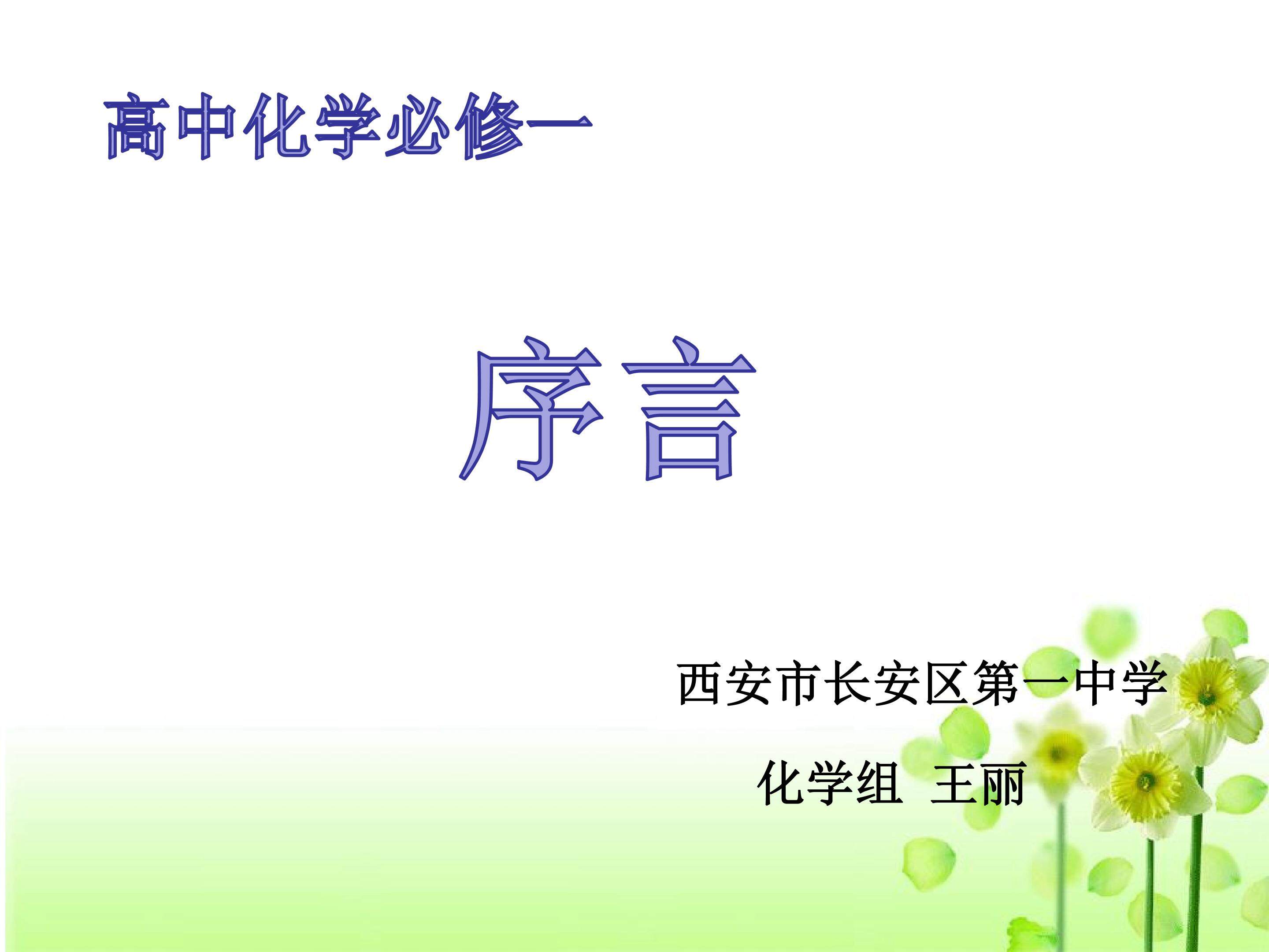 高中化学必修1序言